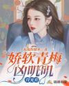 青梅又甜又软