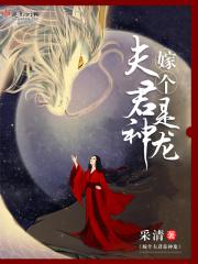 嫁个夫君是神龙的