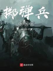 掷弹兵进行曲mp3