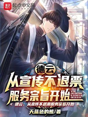 德云从宣传不退票服务宗旨开始天蓝色的熊