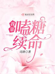我靠谈恋爱续命全文免费阅读