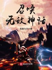 玄幻无敌神话召唤系统