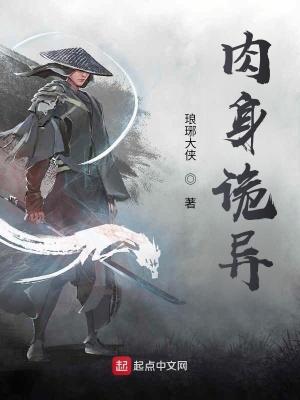 恐怖肉身仙侠
