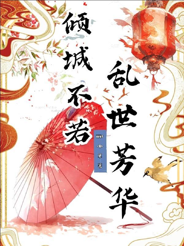 倾城不修染公子世无双翻译