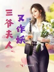 三爷夫人又惊艳全球了免费读无广告