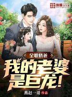 全职奶爸系统