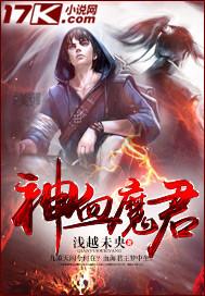 神魔血脉百度百科