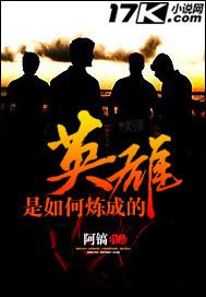 英雄是如何炼成的17k