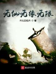 无仙全文阅读免费笔趣阁
