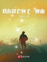 我在昆仑山300年