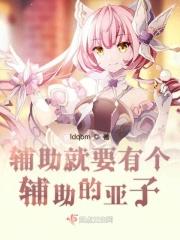 辅助就要有辅助的亚子!
