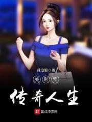 美利坚传奇人生校对