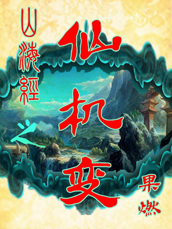 山海经里的仙境
