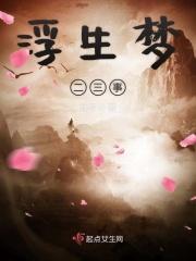 浮生三梦什么意思