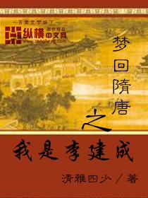 梦回隋朝我是李建成