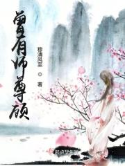 师尊有恙[重生