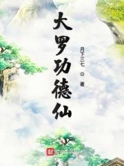 什么是大罗神仙