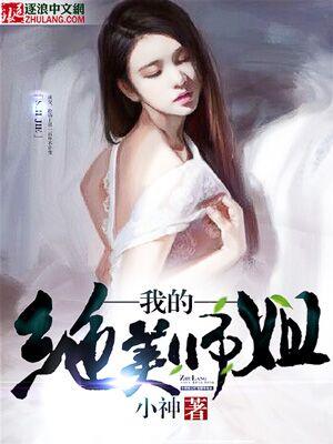 我的绝美师姐免费阅读