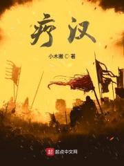 疗汉生的故居