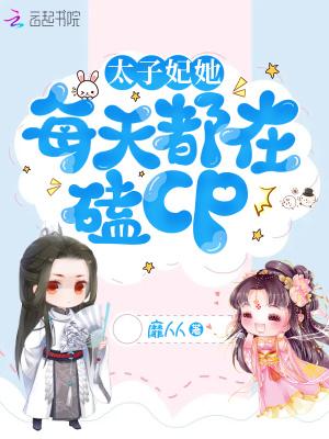太子妃每天都在被迫营业[穿书