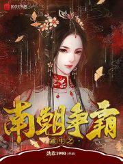 重生之南朝争霸txt