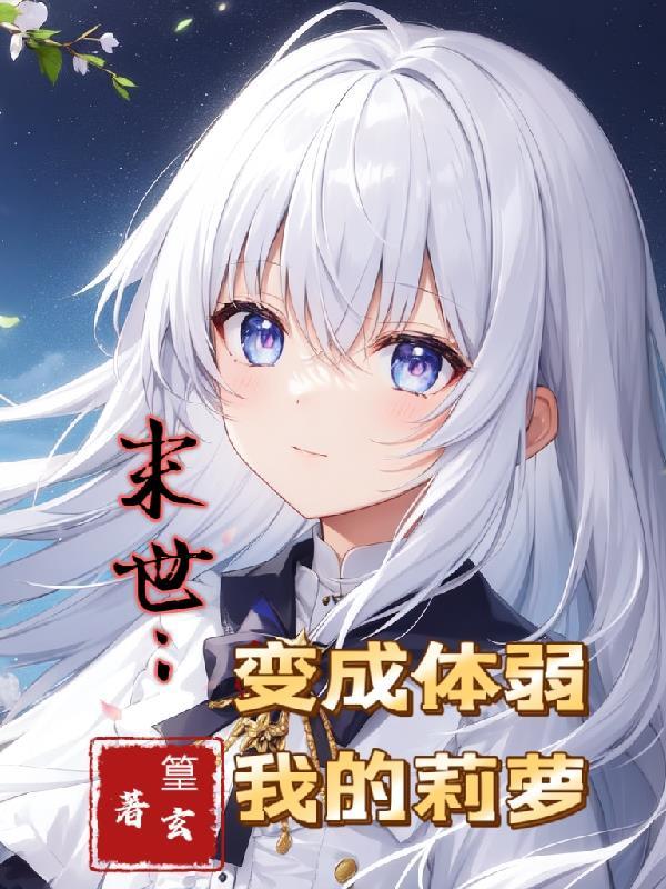 末世变身母体丧尸