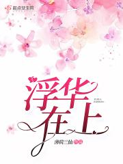 浮华意思怎么解释