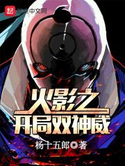 木叶从双神威开始