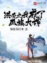 洪荒我成了巫族族长