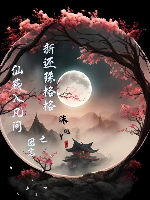 新还珠格格之燕榕文