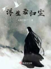 浮生若离什么意思?