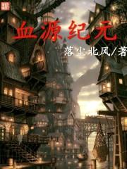 血源纪元境界划分