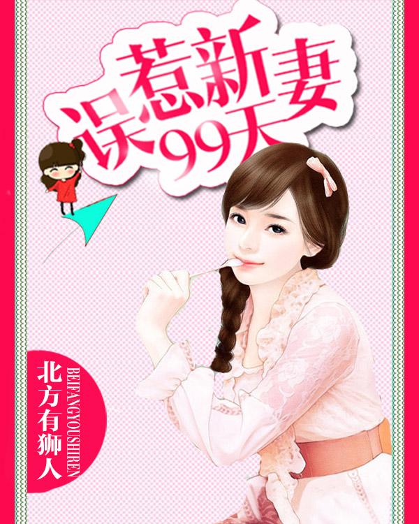 误惹总裁二婚新妻不受宠全文免费阅读