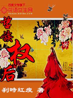 望族权后免费阅读
