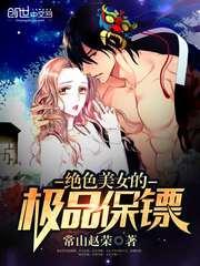 美女的极品保镖 没事闲扯淡