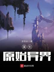 重生原始时代 最新章节 无弹窗