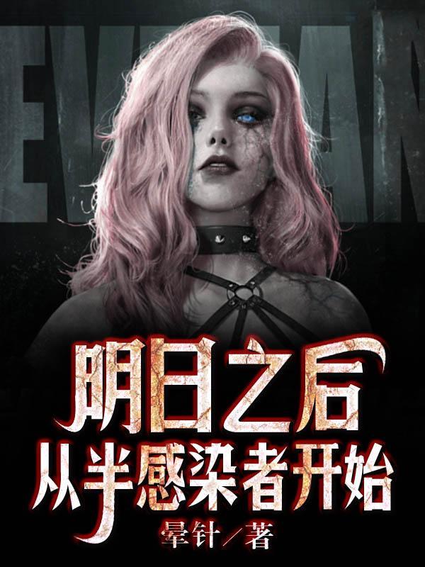 明日之后半感染者变成感染者会怎么样