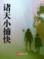 诸天神捕 从天下第一开始