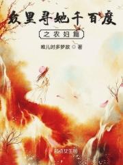 众里寻他千百度之农妇
