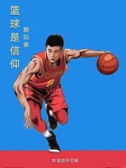 篮球是一种什么精神