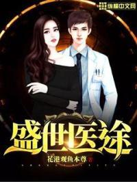 盛世医妃全文免费阅读无弹窗无广告