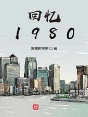 回忆1980年高考