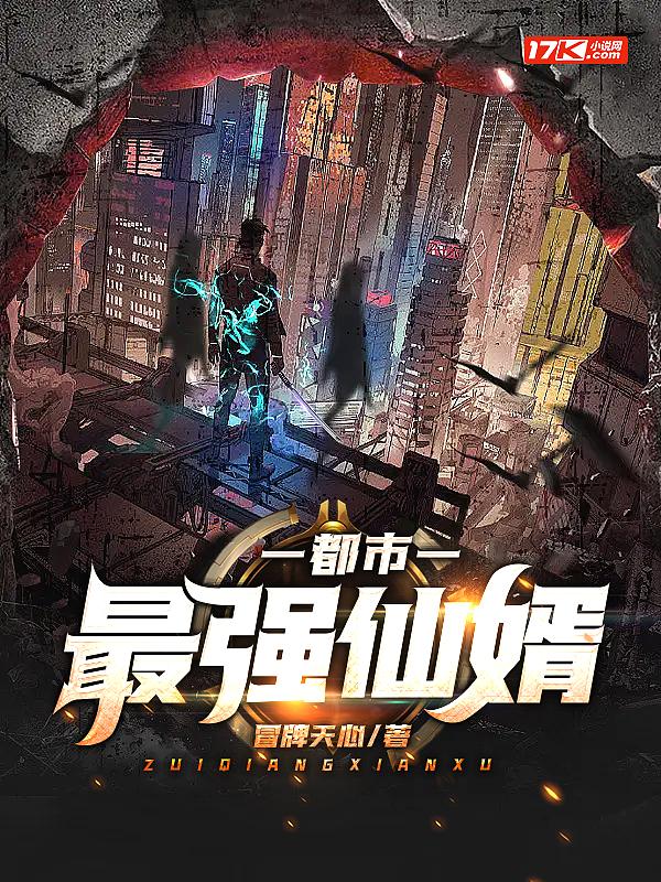 都市最强仙少
