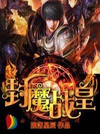战神封魔录