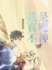 我真不是魔神百科