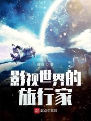 影视世界旅行家简介