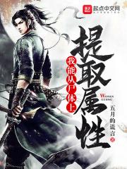我能提取属性