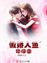 人鱼甜妻