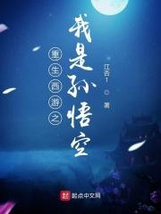 西游之重生孙悟空