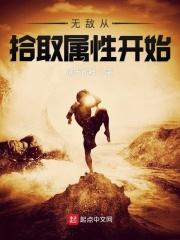 无敌从满属性开始等级